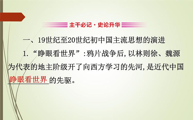 2019届二轮复习：1.2.6 近代中国的思想解放潮流与三民主义【课件】（131张）05
