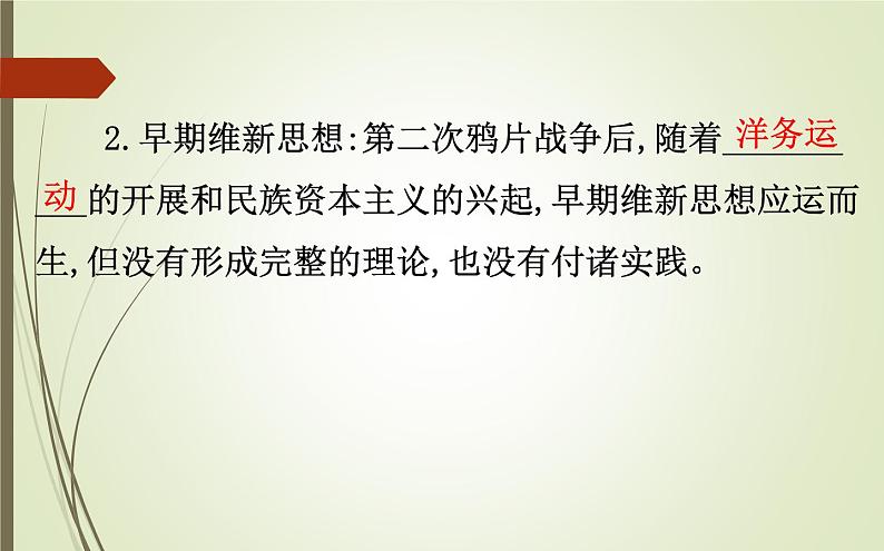 2019届二轮复习：1.2.6 近代中国的思想解放潮流与三民主义【课件】（131张）06