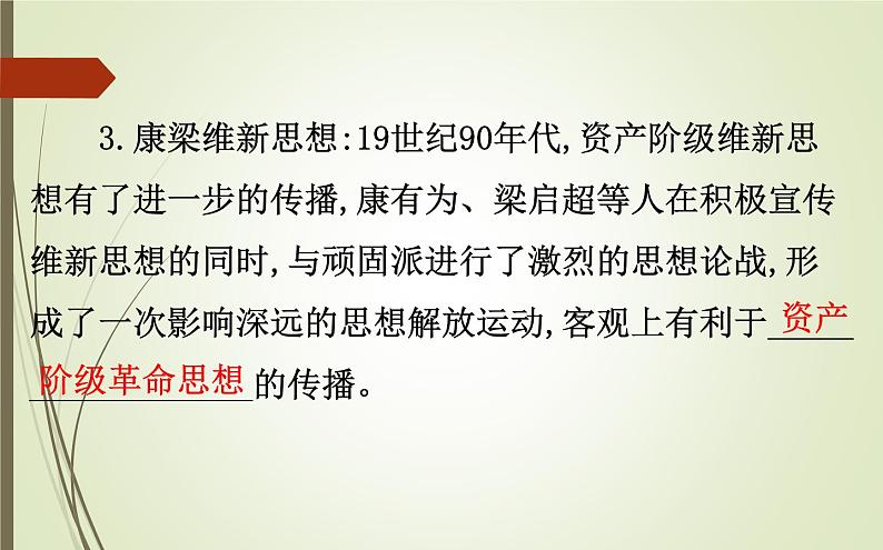 2019届二轮复习：1.2.6 近代中国的思想解放潮流与三民主义【课件】（131张）07
