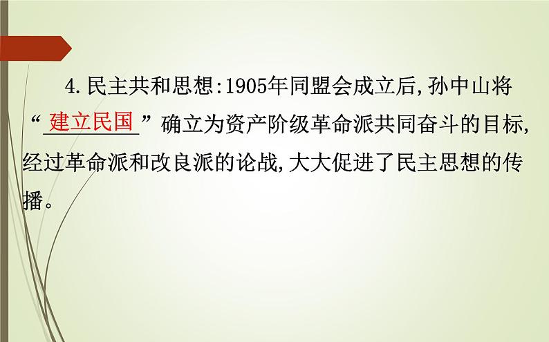 2019届二轮复习：1.2.6 近代中国的思想解放潮流与三民主义【课件】（131张）08