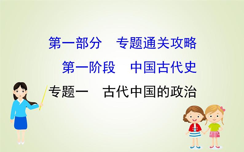 2019届二轮复习：1.1.1古代中国的政治 【课件】（119张）01