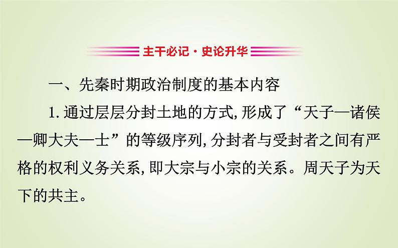 2019届二轮复习：1.1.1古代中国的政治 【课件】（119张）05