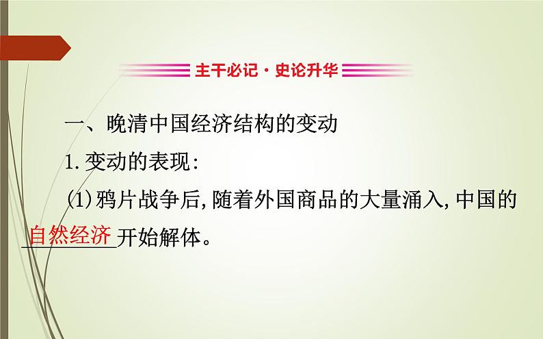 2019届二轮复习：1.2.5 近代中国经济结构的变动与社会生活的变迁 【课件】（135张）05