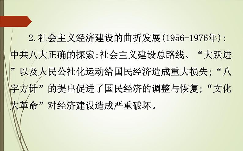 2019届二轮复习：1.3.8 现代中国的经济建设【课件】（81张）第4页