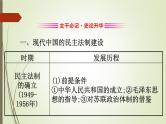2019届二轮复习：1.3.7 现代中国的政治建设、祖国统一与对外关系【课件】（101张）