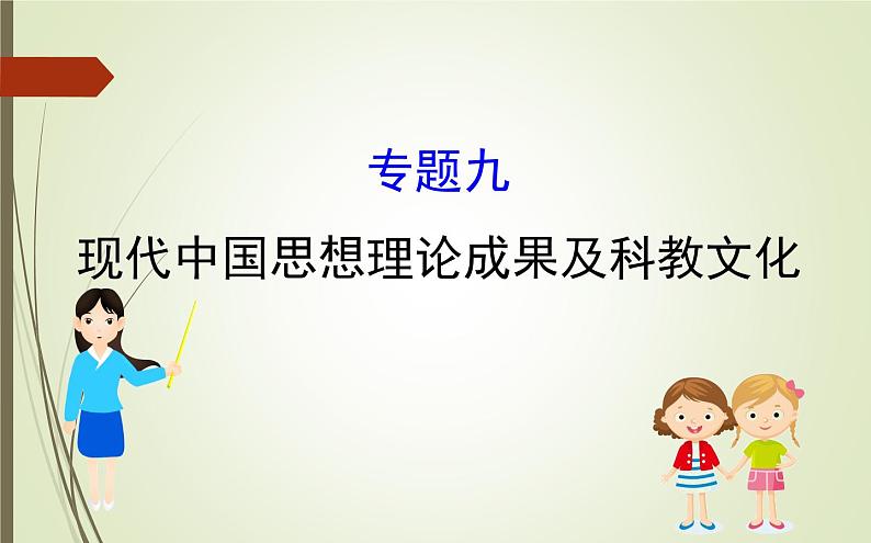 2019届二轮复习：1.3.9 现代中国思想理论成果及科教文化【课件】（70张）第1页