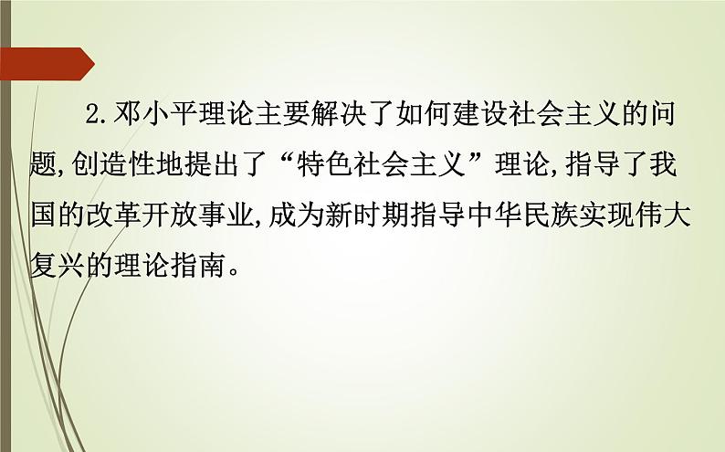 2019届二轮复习：1.3.9 现代中国思想理论成果及科教文化【课件】（70张）第4页