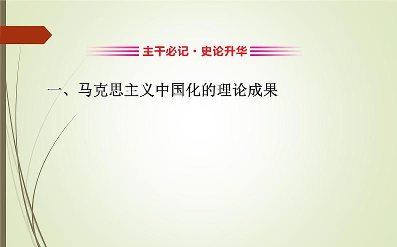 2019届二轮复习：1.3.9 现代中国思想理论成果及科教文化【课件】（70张）第6页