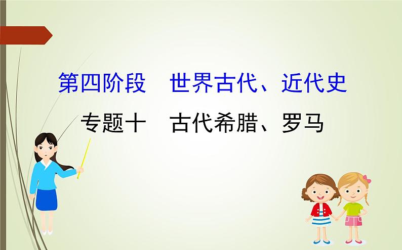 2019届二轮复习：1.4.10 古代希腊、罗马【课件】（97张）01