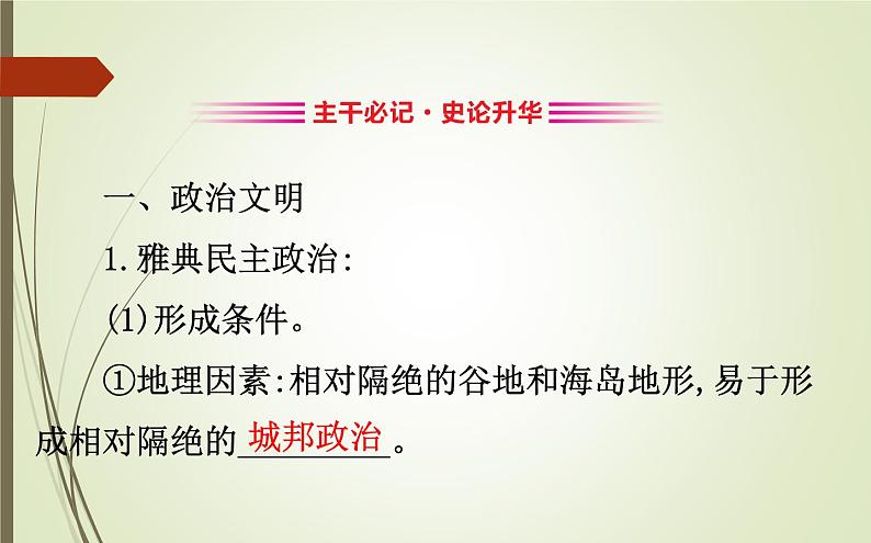 2019届二轮复习：1.4.10 古代希腊、罗马【课件】（97张）06