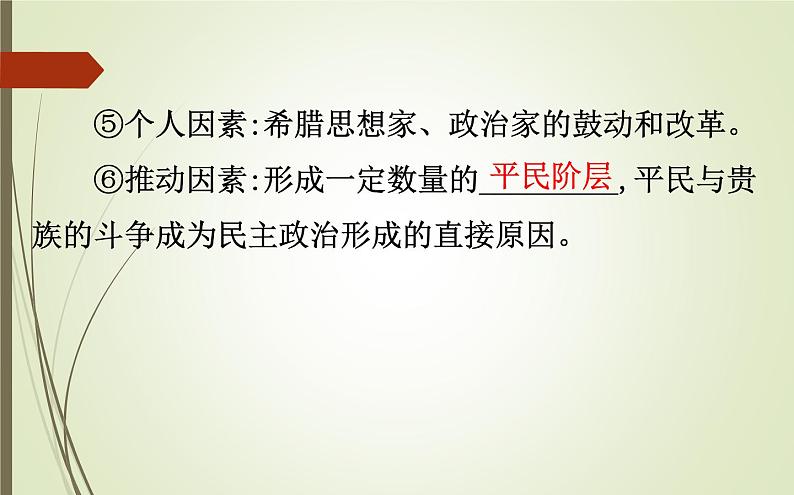 2019届二轮复习：1.4.10 古代希腊、罗马【课件】（97张）08