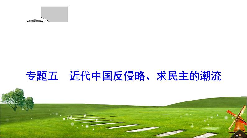 2019届二轮复习 专题5 近代中国反侵略、求民主的潮流 课件（75张）01