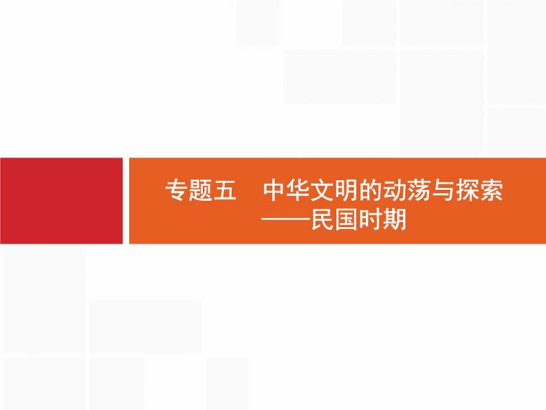 2019届二轮复习 专题5 中华文明的动荡与探索——民国时期 课件（53张）01