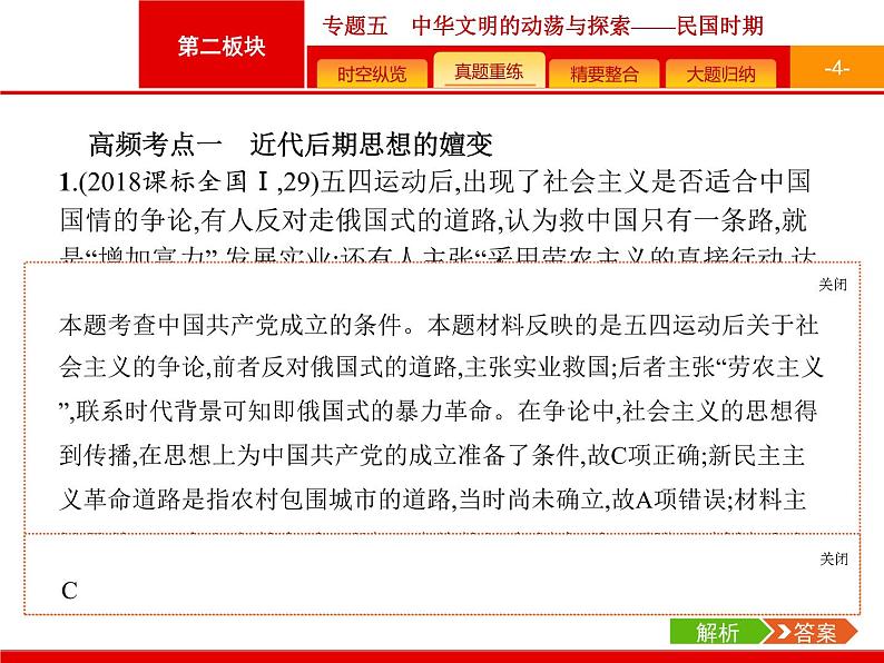 2019届二轮复习 专题5 中华文明的动荡与探索——民国时期 课件（53张）04