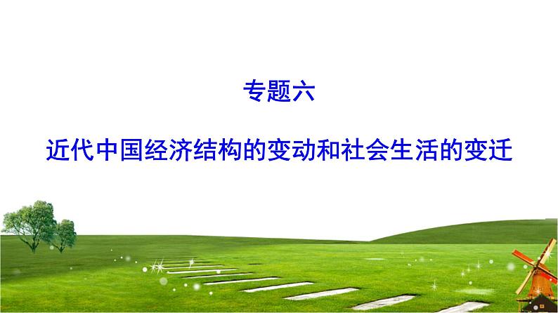 2019届二轮复习 专题6 近代中国经济结构的变动和社会生活的变迁 课件（76张）01