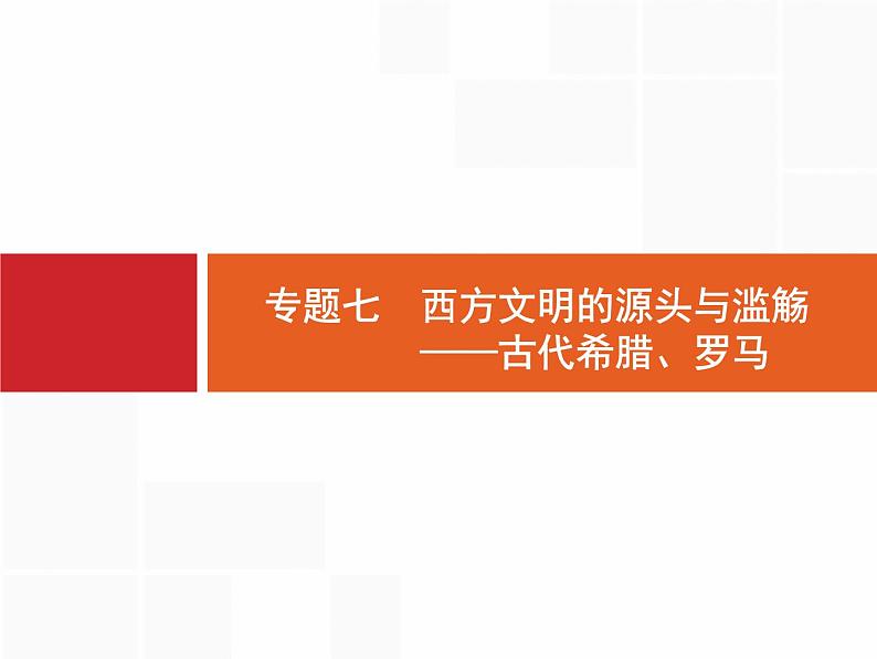 2019届二轮复习 专题7 西方文明的源头与滥觞——古代希腊、罗马 课件（41张）02