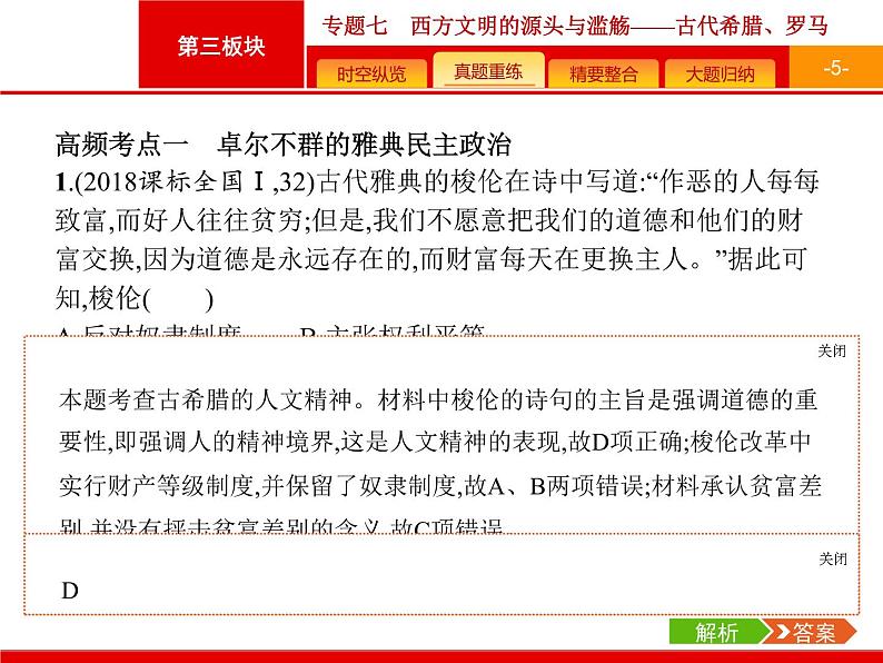 2019届二轮复习 专题7 西方文明的源头与滥觞——古代希腊、罗马 课件（41张）05