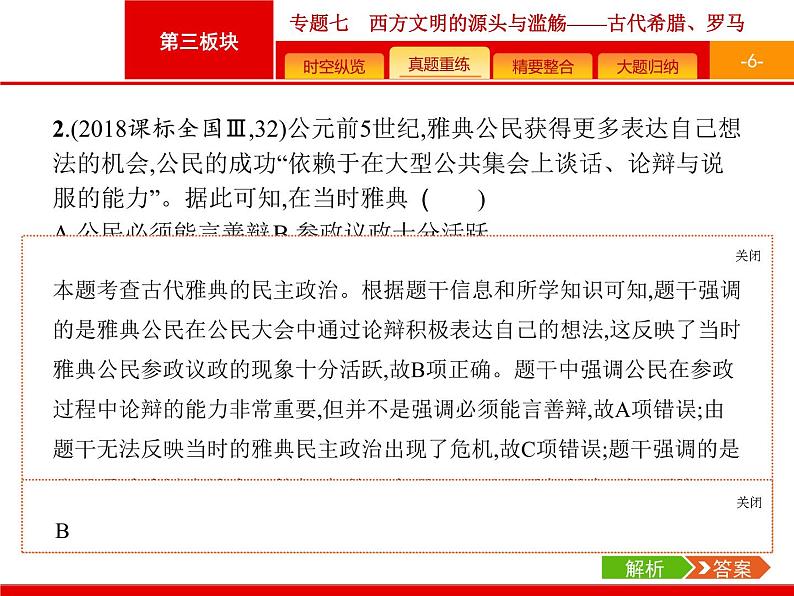 2019届二轮复习 专题7 西方文明的源头与滥觞——古代希腊、罗马 课件（41张）06