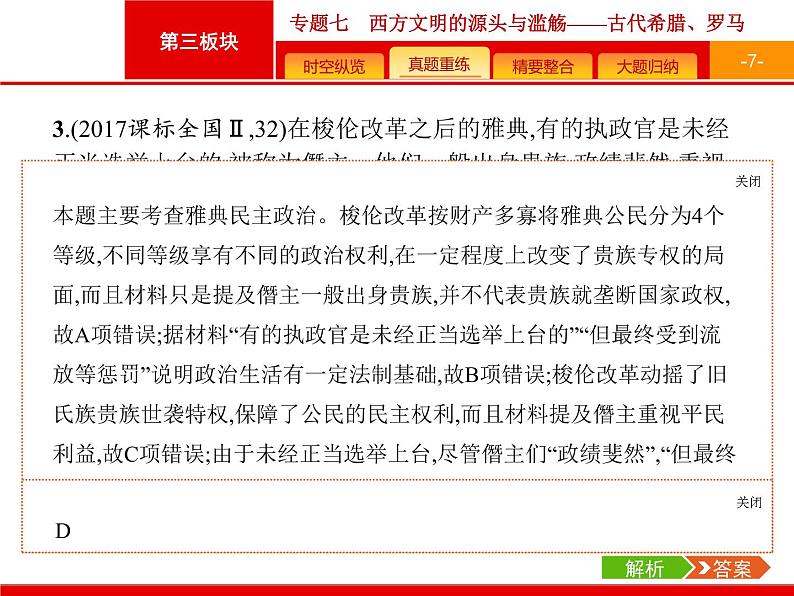 2019届二轮复习 专题7 西方文明的源头与滥觞——古代希腊、罗马 课件（41张）07