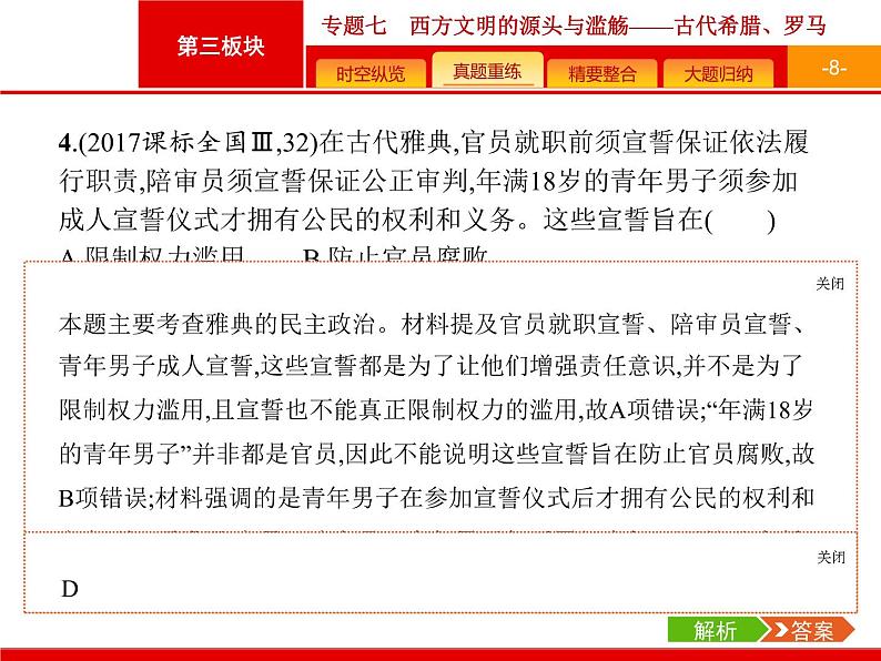 2019届二轮复习 专题7 西方文明的源头与滥觞——古代希腊、罗马 课件（41张）08