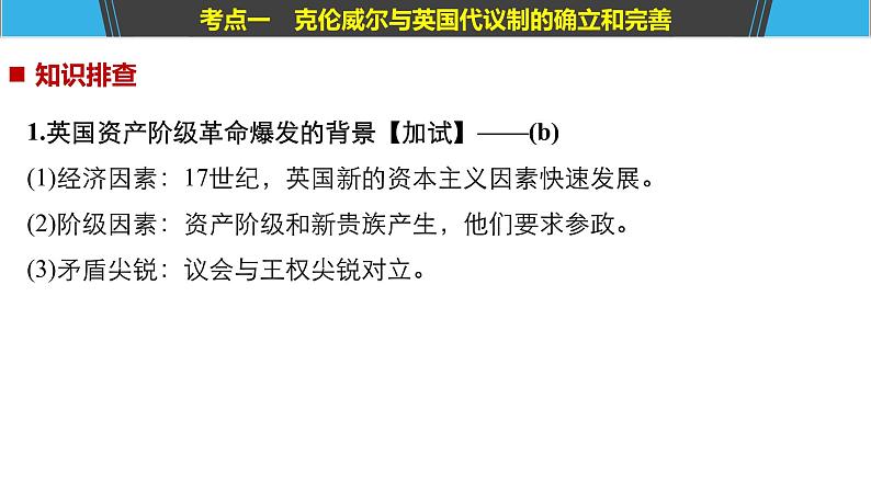 2019届二轮复习 专题10　英美资产阶级革命家与英美代议制的创立 课件（49张）（浙江专用）第5页