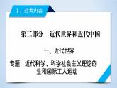 2019届二轮复习 专题9 近代科学技术、科学社会主义理论的诞生和国际工人运动 课件（38张）