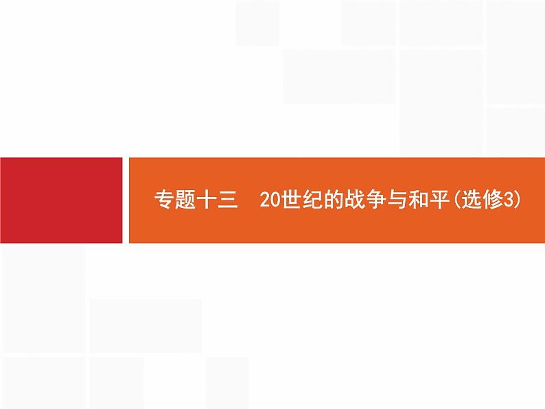 2019届二轮复习 专题13 20世纪的战争与和平(选修3) 课件（30张）01