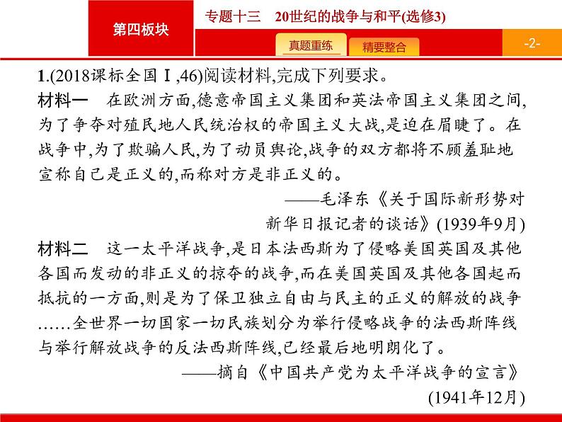 2019届二轮复习 专题13 20世纪的战争与和平(选修3) 课件（30张）02