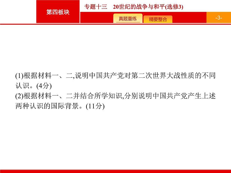 2019届二轮复习 专题13 20世纪的战争与和平(选修3) 课件（30张）03