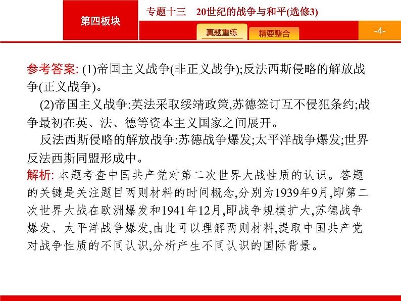 2019届二轮复习 专题13 20世纪的战争与和平(选修3) 课件（30张）04