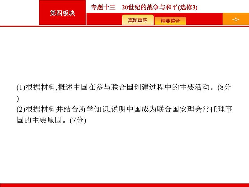 2019届二轮复习 专题13 20世纪的战争与和平(选修3) 课件（30张）06