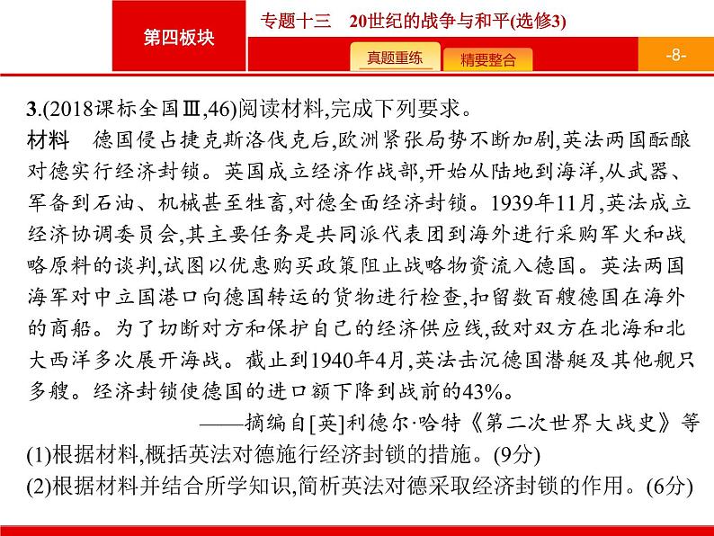 2019届二轮复习 专题13 20世纪的战争与和平(选修3) 课件（30张）08