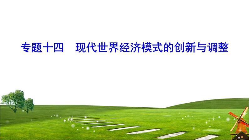 2019届二轮复习 专题14 现代世界经济模式的创新与调整 课件（90张）01