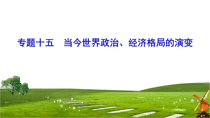 2019届二轮复习 专题15 当今世界政治、经济格局的演变 课件（56张）01