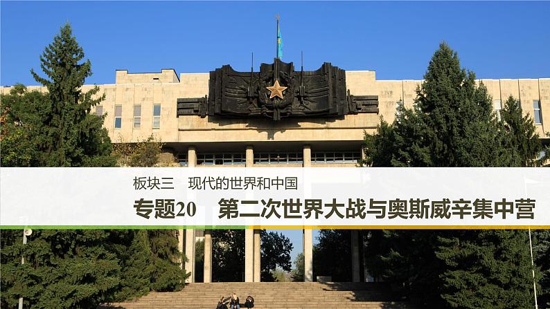 2019届二轮复习 专题20　第二次世界大战与奥斯威辛集中营 课件（70张）（浙江专用）01