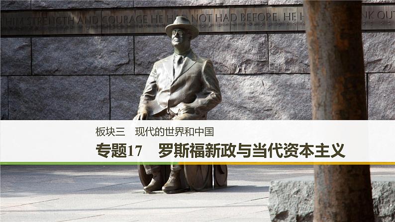 2019届二轮复习 专题17　罗斯福新政与当代资本主义 课件（48张）（浙江专用）第1页