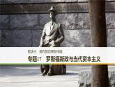 2019届二轮复习 专题17　罗斯福新政与当代资本主义 课件（48张）（浙江专用）