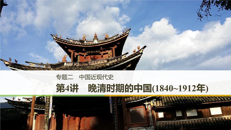 2019届二轮复习 专题二第4讲 晚清时期的中国(1840_1912年) 课件（76张）01