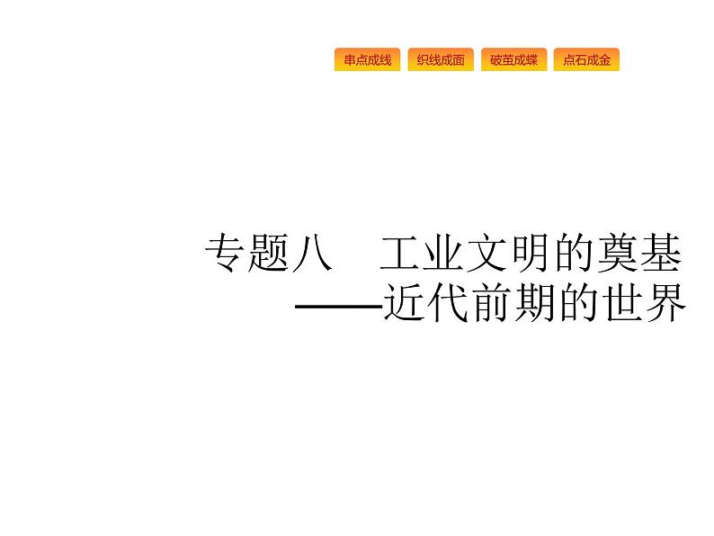 2019届二轮复习 专题八　工业文明的奠基——近代前期的世界 课件(共53张)01