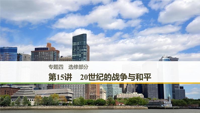 2019届二轮复习 专题四第15讲 20世纪的战争与和平 课件（43张）01