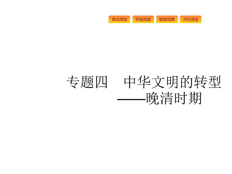 2019届二轮复习 专题四　中华文明的转型——晚清时期 课件(共51张)01