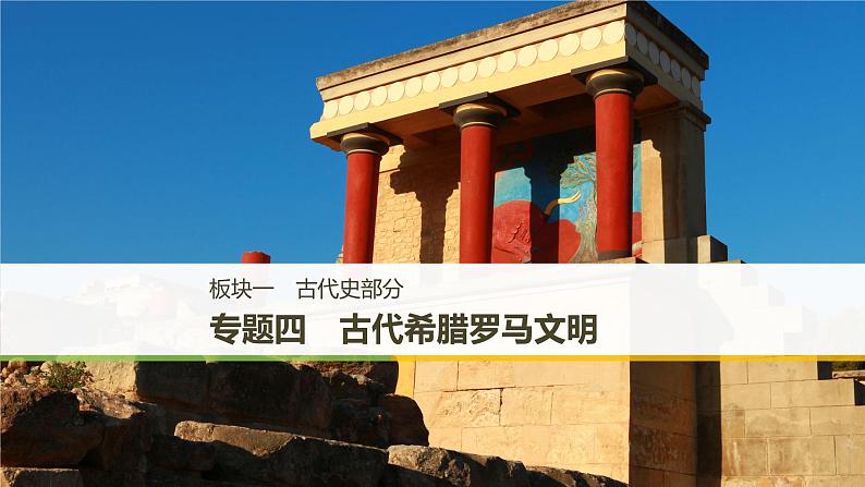 2019届二轮复习 专题四 古代希腊罗马文明 课件（64张）01