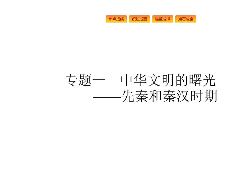 2019届二轮复习 专题一　中华文明的曙光 课件(共52张)第1页