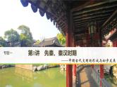 2019届二轮复习 专题一第1讲 先秦、秦汉时期 课件（81张）