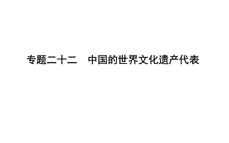 2019届二轮复习 专题二十二　中国的世界文化遗产代表 课件（28张） （浙江专用）01