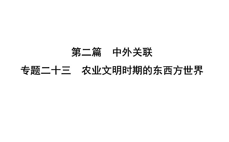 2019届二轮复习 专题二十三　农业文明时期的东西方世界 课件（41张） （浙江专用）01