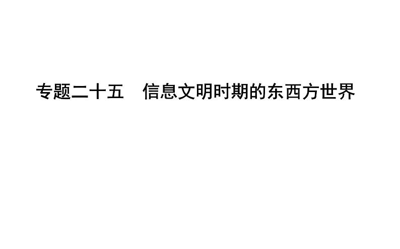 2019届二轮复习 专题二十五　信息文明时期的东西方世界 课件（42张） （浙江专用）01