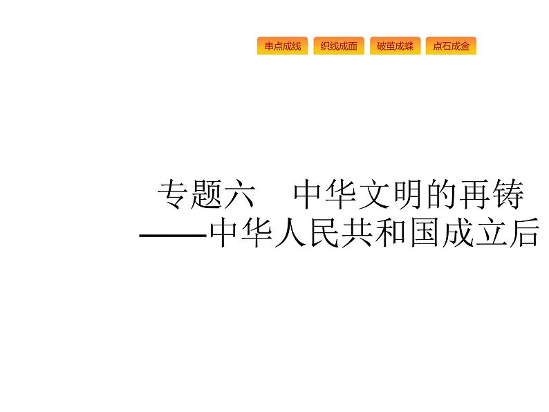 2019届二轮复习 专题六　中华文明的再铸——中华人民共和国成立后 课件(共61张)01