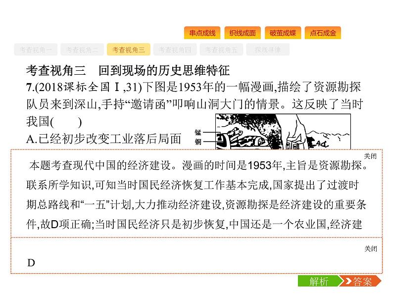 2019届二轮复习 专题六　中华文明的再铸——中华人民共和国成立后 课件(共61张)08