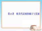 2019届二轮复习 第二单元 第4讲 欧美代议制的确立与发展 课件（93张）